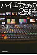 ハイエナたちの25時