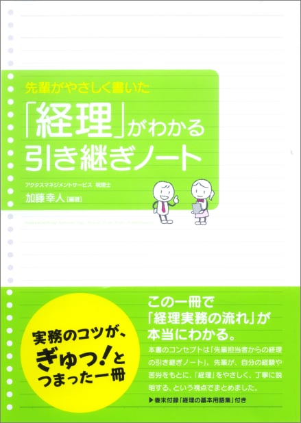先輩がやさしく書いた 「経理」がわかる引き継ぎノート 
