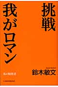 挑戦 我がロマン (私の履歴書)