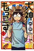 犬神もっこす (1) (モーニングKC)