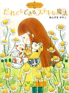 魔法の庭ものがたり5 だれでもできるステキな魔法 (ポプラ物語館 23)