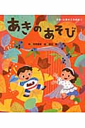 あきのあそび (季節・行事の工作絵本 2)