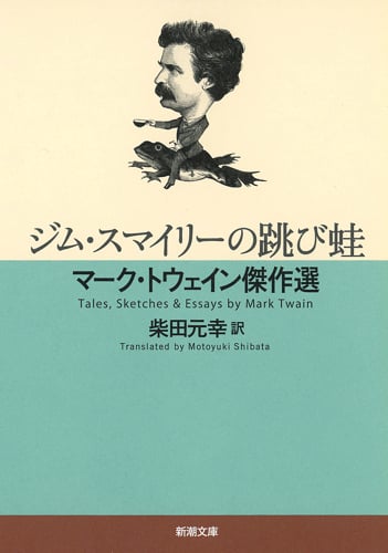 ジム・スマイリーの跳び蛙 マーク・トウェイン傑作選 (新潮文庫)