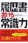 履歴書に書ける常識力