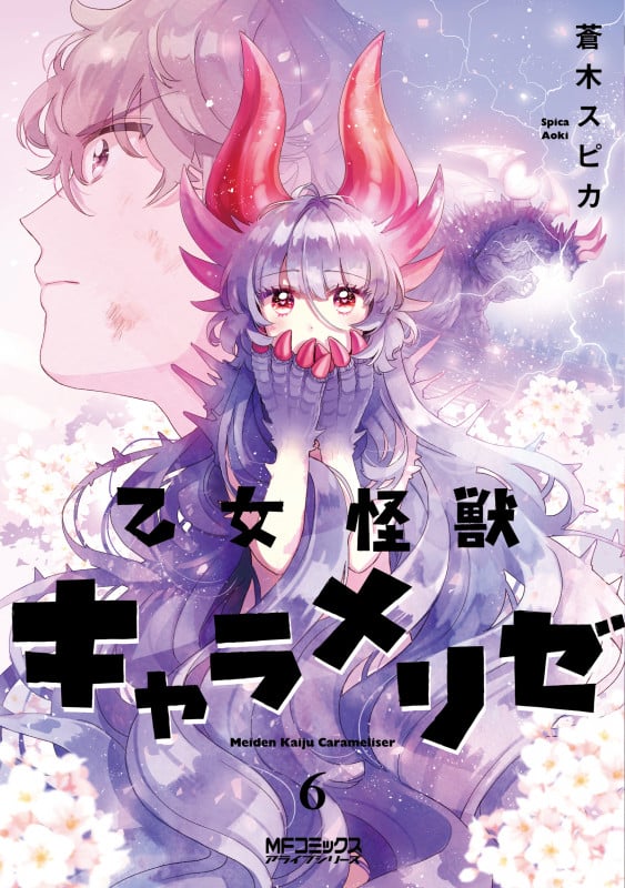 乙女怪獣キャラメリゼ (6) (MFCアライブ)