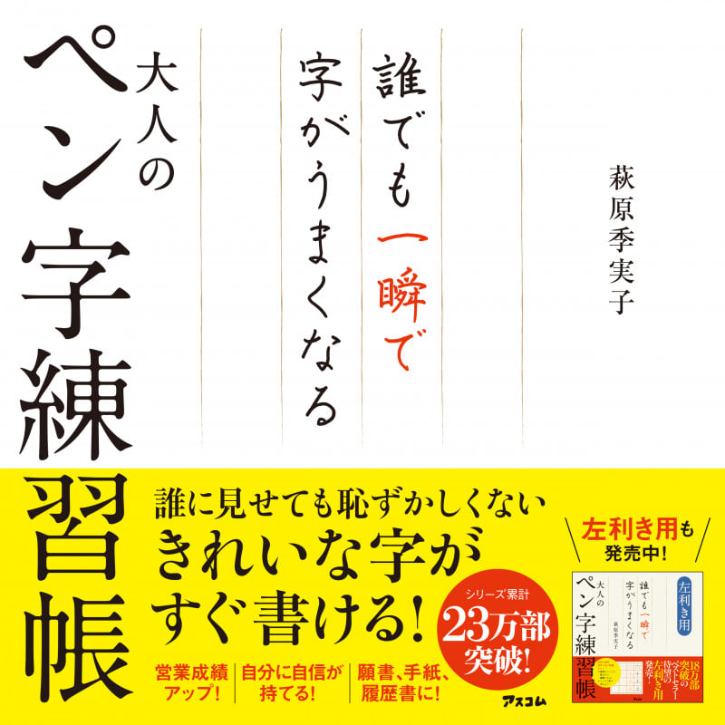 誰でも一瞬で字がうまくなる大人のペン字練習帳