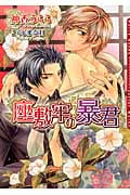 座敷牢の暴君 (ダリア文庫)