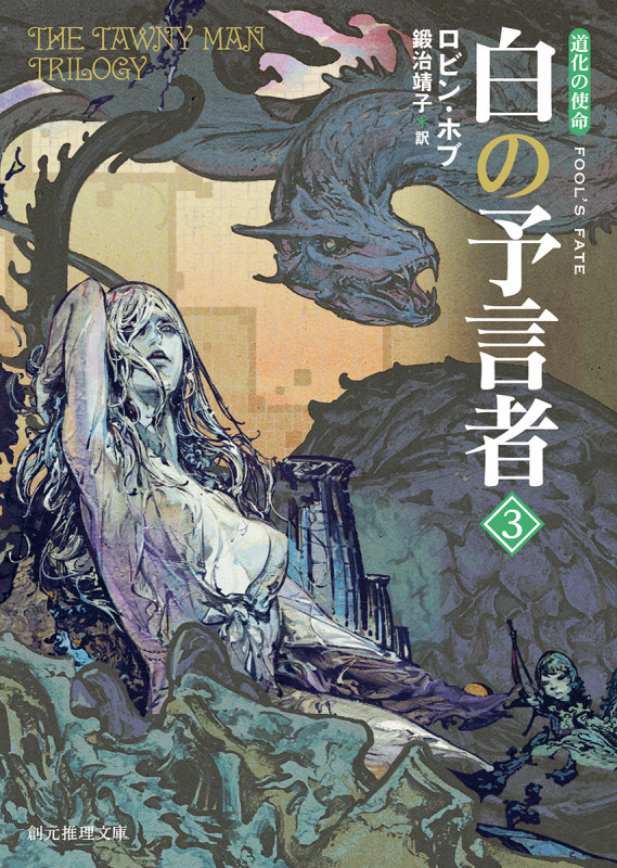 白の予言者 道化の使命 (3) (創元推理文庫)