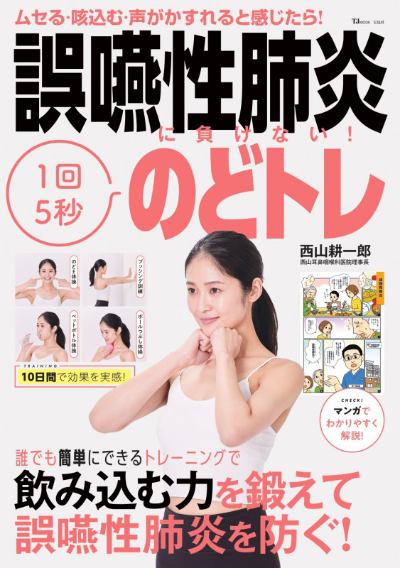 誤嚥性肺炎に負けない! 1回5秒のどトレ (TJMOOK)
