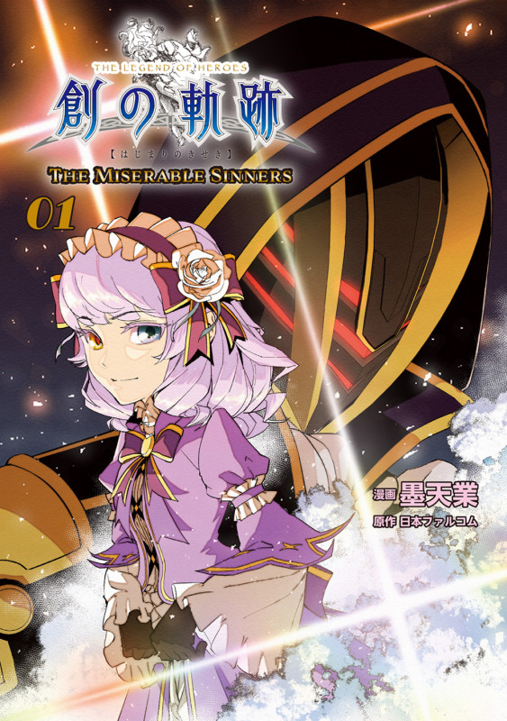 英雄伝説 創の軌跡 THE MISERABLE SINNERS (01)