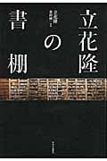 立花隆の書棚