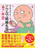 ソウルで結婚生活。7年目 コミックエッセイ