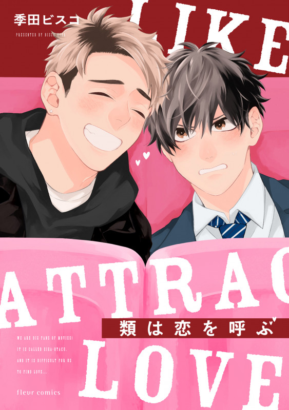 類は恋を呼ぶ (フルールC)