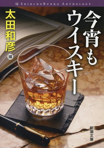今宵もウイスキー (新潮文庫)