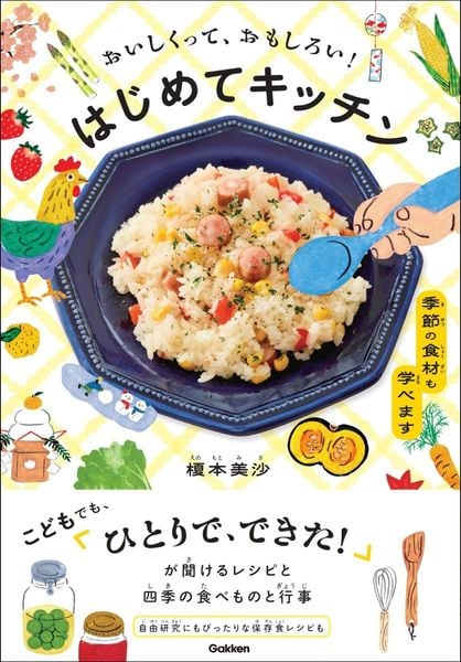 おいしくって、おもしろい! はじめてキッチン 季節の食材も学べます