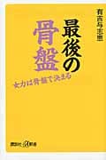 最後の骨盤 女力は骨盤で決まる (講談社+α新書)