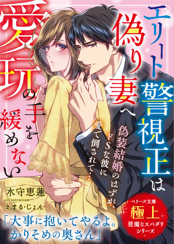 エリート警視正は偽り妻へ愛玩の手を緩めない【極上悪魔なスパダリシリーズ】 (ベリーズ文庫)