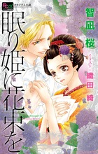 眠り姫に花束を (FCルルルnovels)