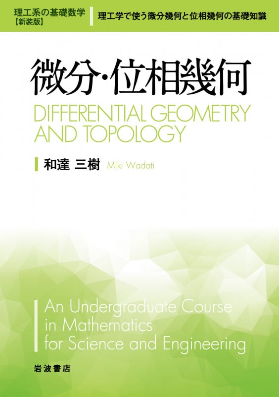 微分・位相幾何 (理工系の基礎数学 新装版)