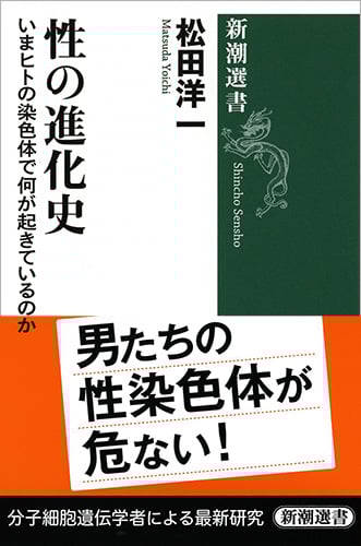 性の進化史 いまヒトの染色体で何が起きているのか (新潮選書)の詳細を見る