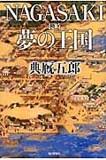NAGASAKI夢の王国