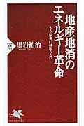 地産地消のエネルギー革命 もう原発には頼らない (PHP新書)