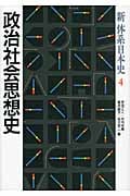 政治社会思想史 (新体系日本史 4)