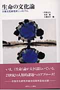 生命の文化論 日独文化研究所シンポジウム