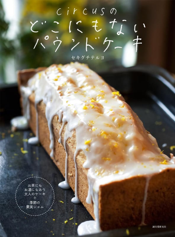 circusのどこにもないパウンドケーキ お茶にもお酒にもあう大人のケーキ+季節の果実ジャムの詳細を見る