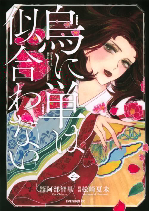 烏に単は似合わない(2) (イブニングKC)