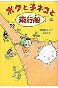 ボクと子ネコと飛行船 (とっておきのどうわ)