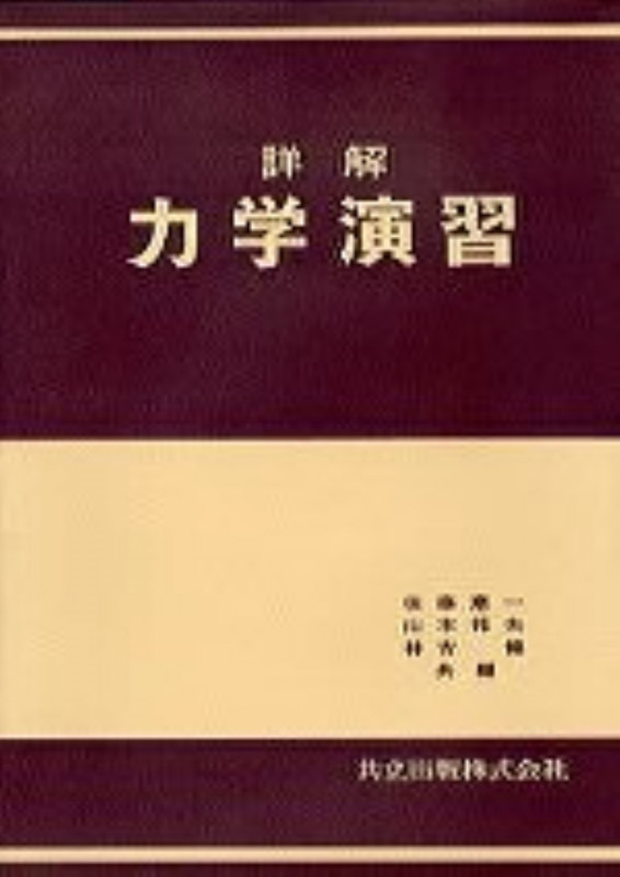 詳解力学演習