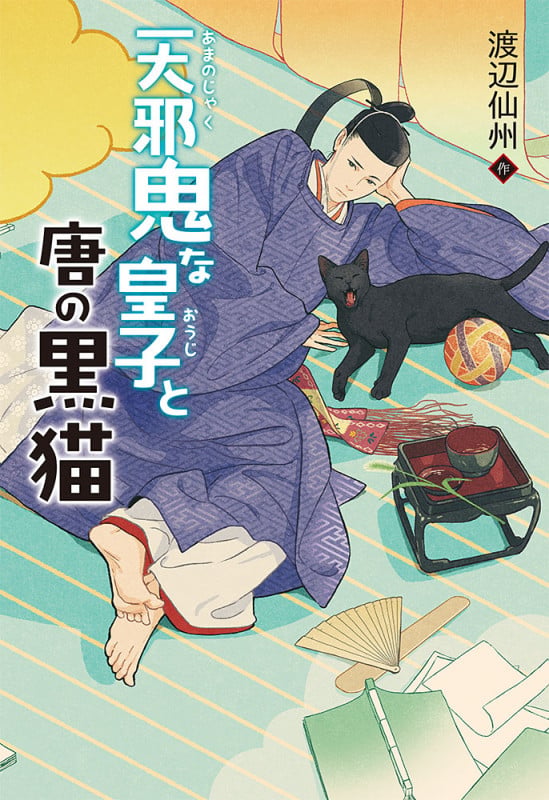 天邪鬼な皇子と唐の黒猫 (TEENS’ ENTERTAINMENT 18)