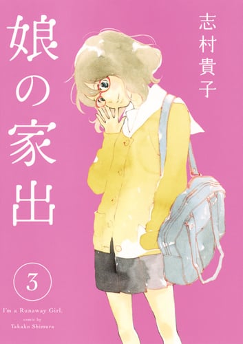 娘の家出 3 (ヤングジャンプコミックス)