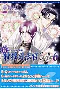 新・特捜司法官S‐A ジョーカー外伝 (6) (ウィングス文庫)
