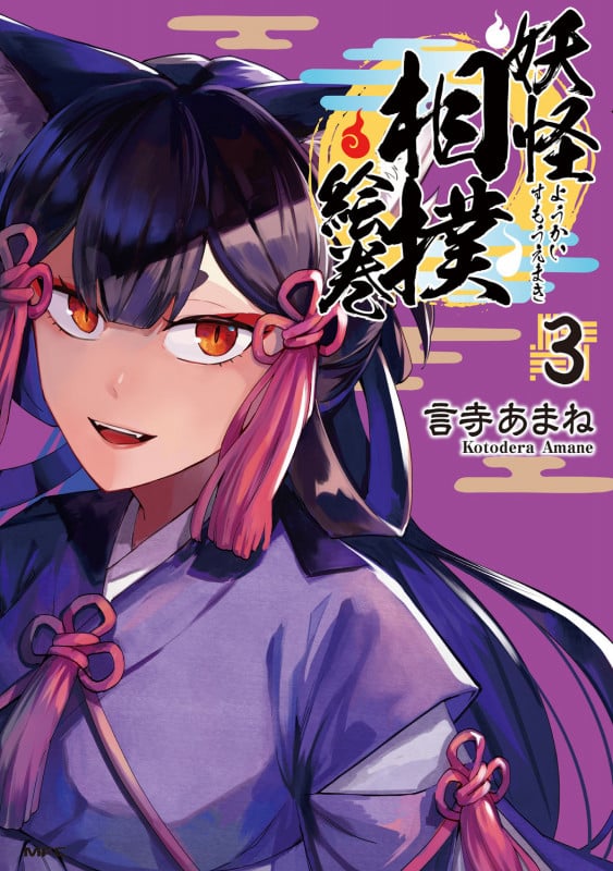 妖怪相撲絵巻 3 (MFC)