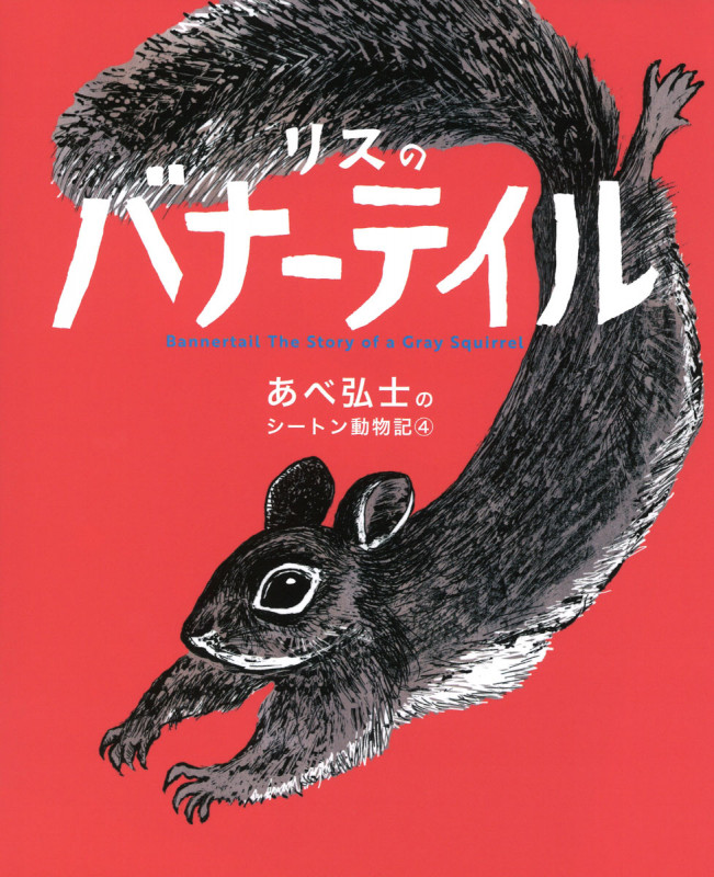リスのバナーテイル (あべ弘士のシートン動物記 4)
