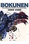 BOKUNEN 名嘉睦稔木版画集