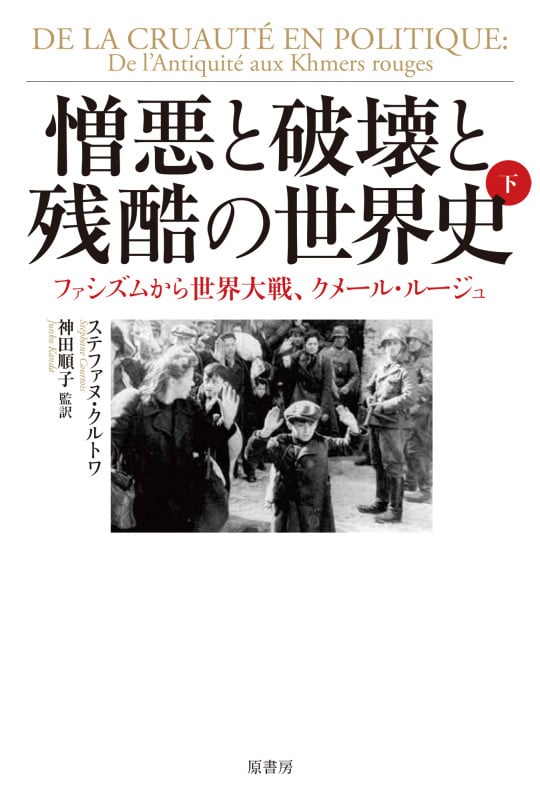 憎悪と破壊と残酷の世界史 下 ファシズムから世界大戦、クメール・ルージュ