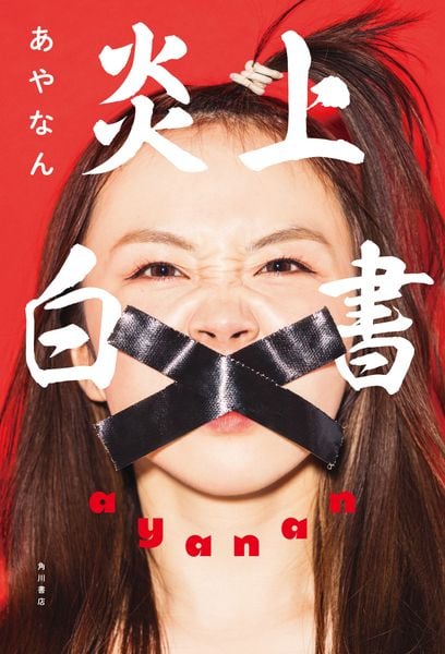 炎上白書の詳細を見る