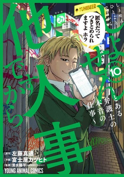 しょせん他人事ですから ~とある弁護士の本音の仕事~ 10 (ヤングアニマルコミックス)