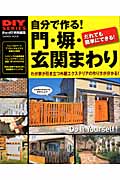 自分で作る!門・塀・玄関まわり (Gakken Mook)