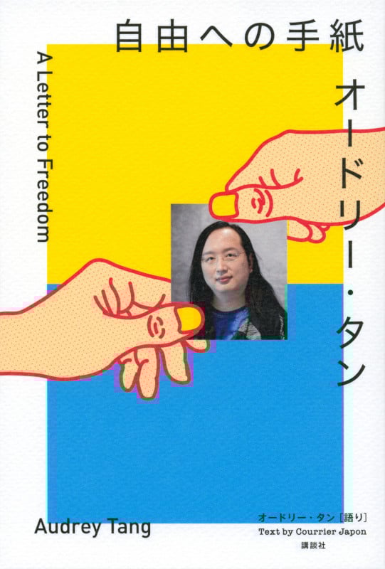 オードリー・タン 自由への手紙