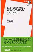 はじめて読むフーコー (新書y 104)