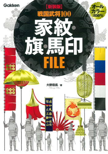 戦国武将100家紋・旗・馬印FILE 新装版
