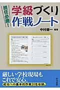 担任必携!学級づくり作戦ノート