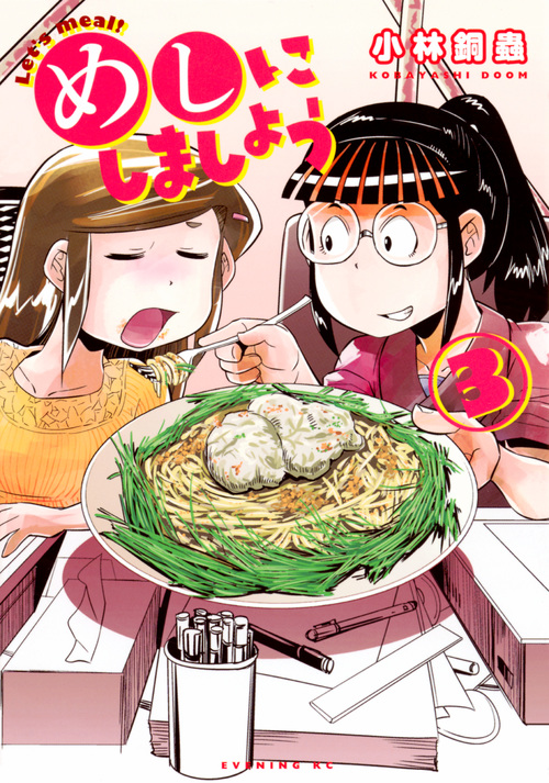 めしにしましょう (3) (イブニングKC)