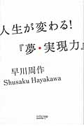人生が変わる!『夢・実現力』