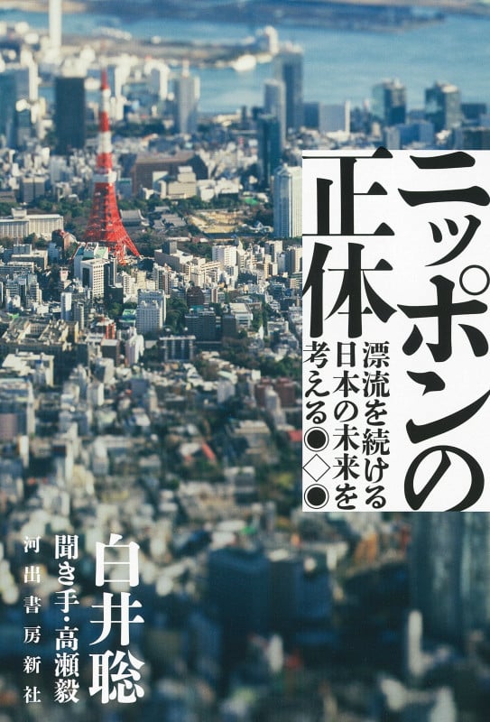 ニッポンの正体 漂流を続ける日本の未来を考える