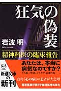 狂気の偽装 精神科医の臨床報告 (新潮文庫)